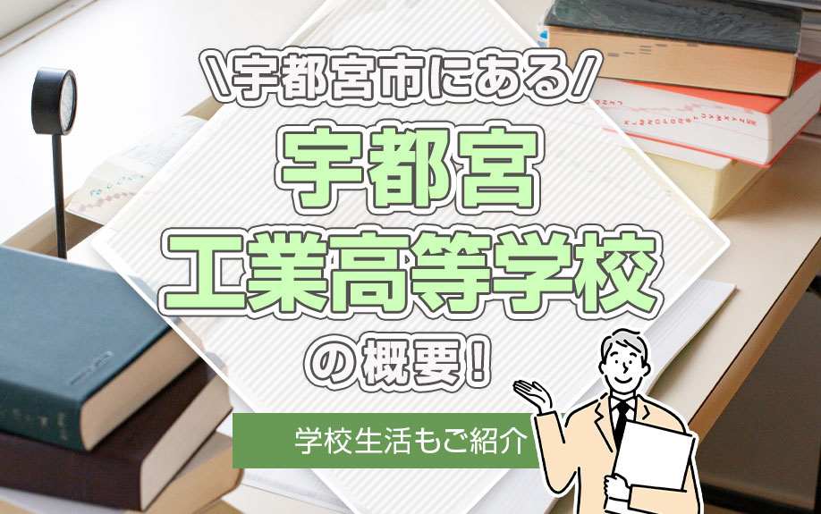 宇都宮市にある「宇都宮工業高等学校」の概要！学校生活もご紹介