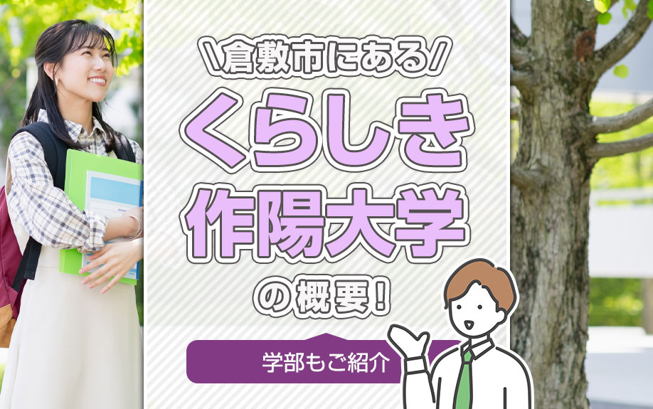倉敷市にある「くらしき作陽大学」の概要！学部もご紹介の画像