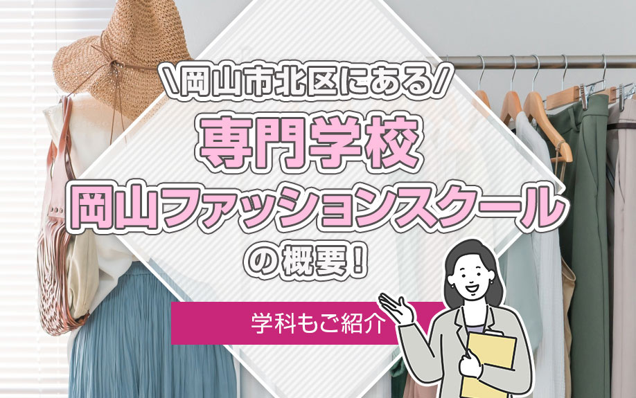 岡山市北区にある「専門学校 岡山ファッションスクール」の概要！学科もご紹介の画像