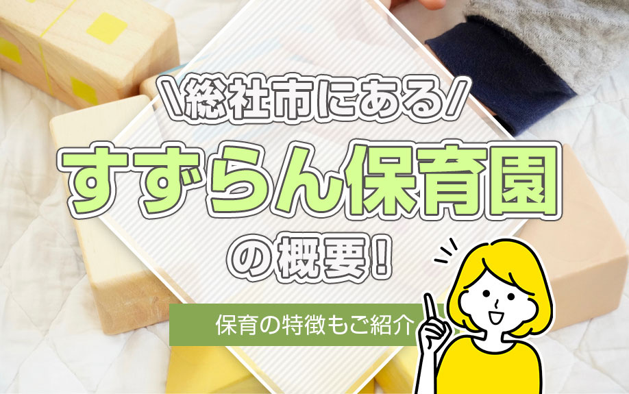 総社市にある「すずらん保育園」の概要！保育の特徴もご紹介の画像
