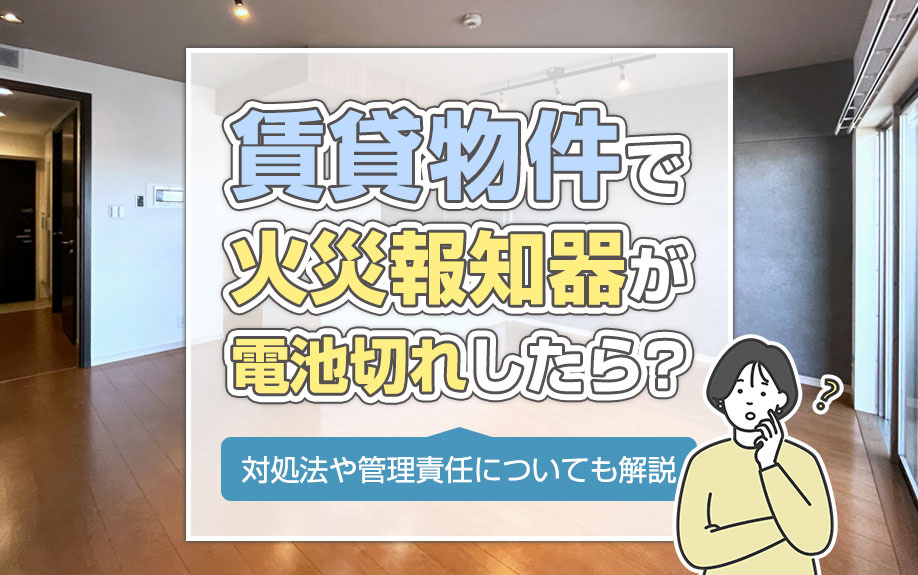 賃貸物件で火災報知器が電池切れしたら？対処法や管理責任についても解説の画像