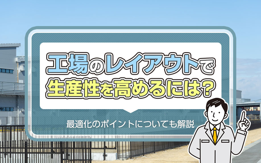 工場のレイアウトで生産性を高めるには？最適化のポイントについても解説の画像