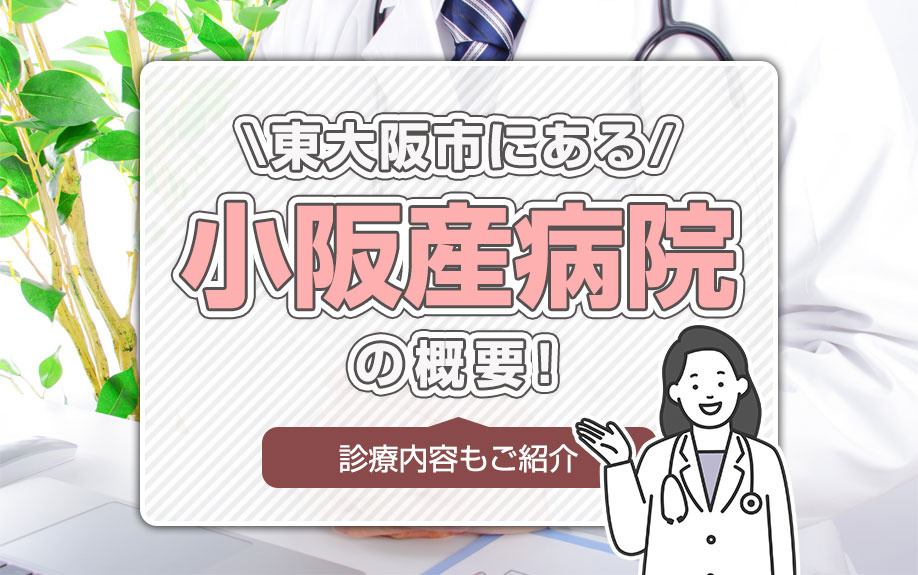東大阪市にある「小阪産病院」の概要！診療内容もご紹介の画像