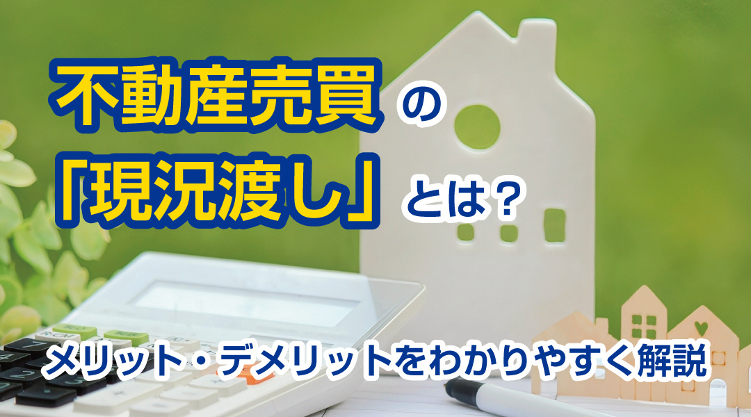 不動産売買の「現況渡し」とは？メリット・デメリットをわかりやすく解説の画像
