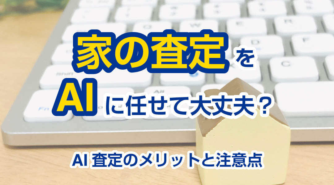 家の査定をAIに任せて大丈夫？AI査定のメリットと注意点の画像