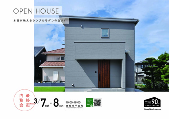 OPEN　HOUSE【アーバンライフ平田分譲地】最終！の画像