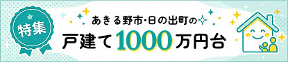 あきる野市・日の出町の戸建て1000万円台