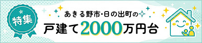 あきる野市・日の出町の戸建て2000万円台