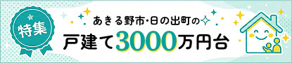 あきる野市・日の出町の戸建て3000万円台