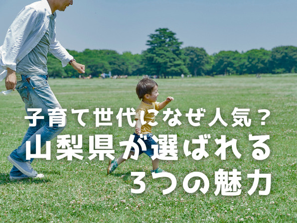 山梨県で子育てしやすい町ランキングTOP5！移住支援金が厚い市も紹介の画像