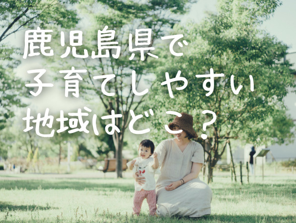 鹿児島県の子育てしやすい町はどこ？市の支援制度や住みやすさを比較の画像