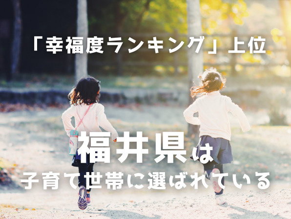 【福井県で子育てしやすい町ランキング】支援・教育で選ぶおすすめの市の画像