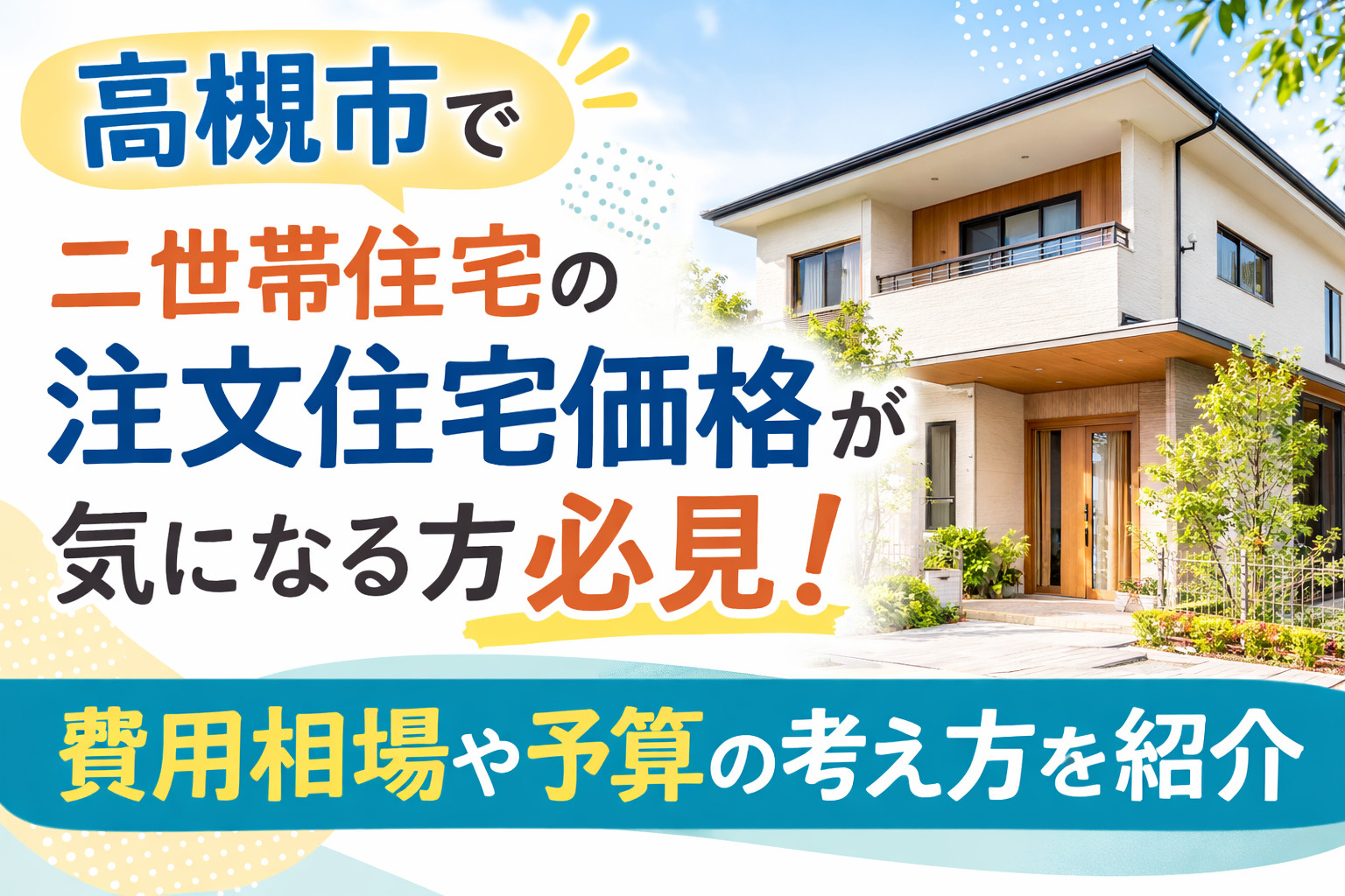 高槻市で二世帯住宅の注文住宅価格が気になる方必見！費用相場や予算の考え方を紹介の画像