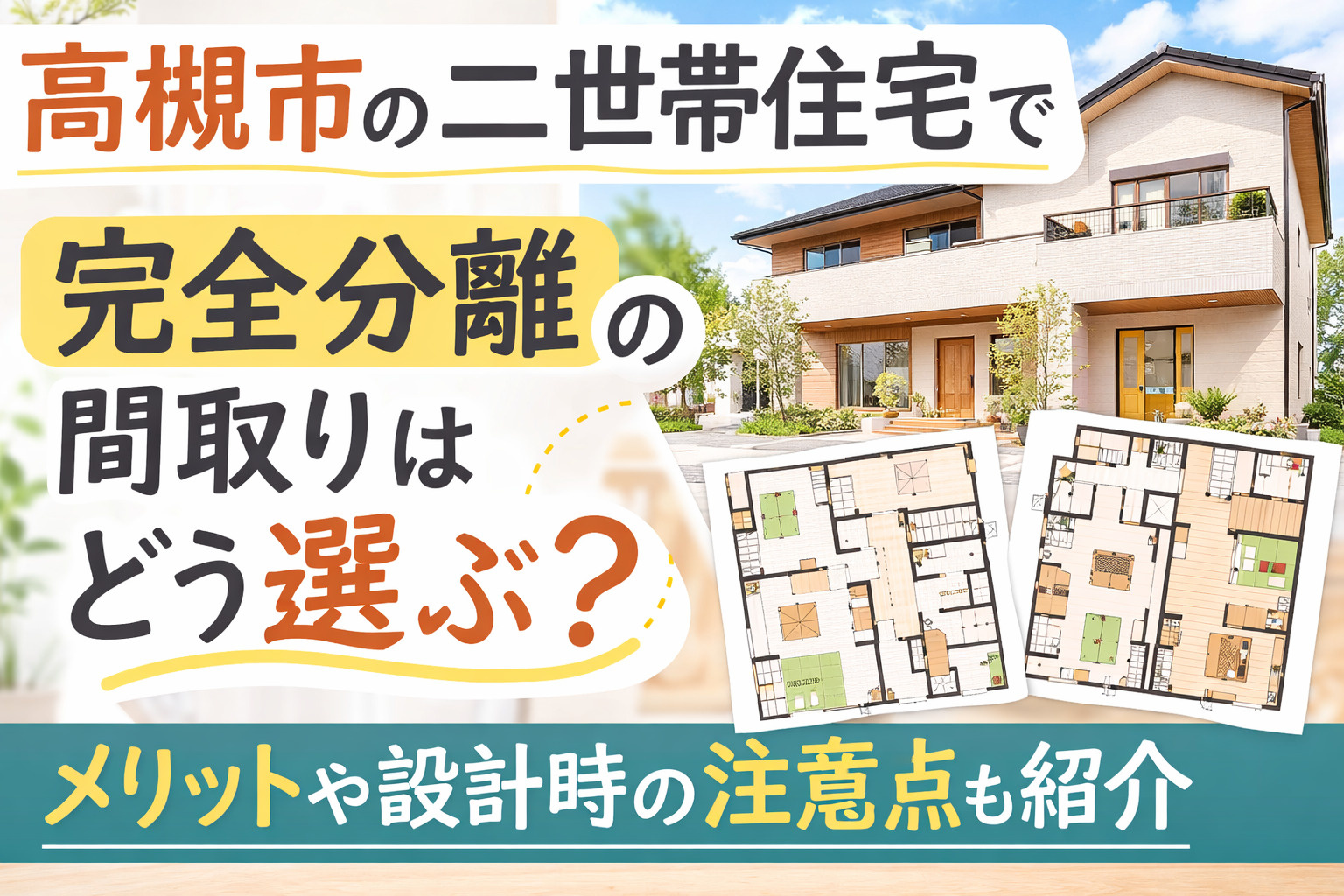高槻市の二世帯住宅で完全分離の間取りはどう選ぶ？メリットや設計時の注意点も紹介の画像