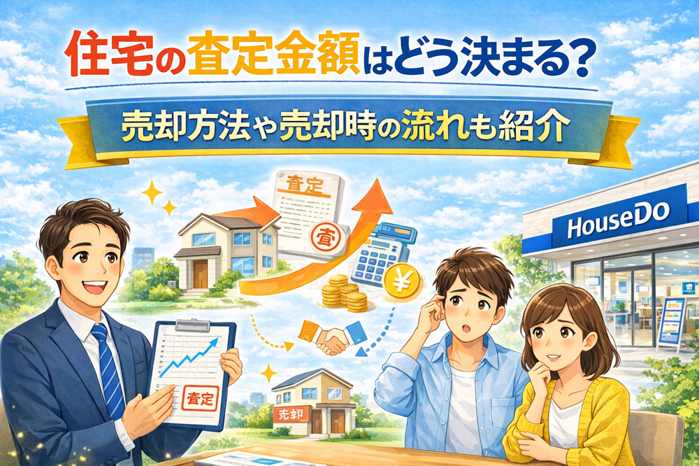 住宅の査定金額はどう決まる？売却方法や売却時の流れも紹介の画像
