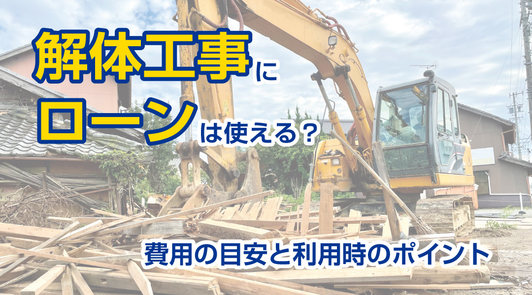 解体工事にローンは使える？費用の目安と利用時のポイントの画像