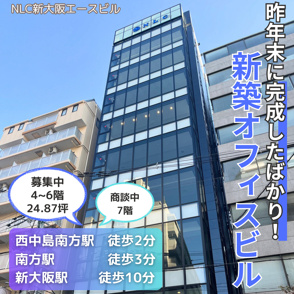 3WAYアクセス可能！新築オフィスビル【NLC新大阪エースビル】の画像