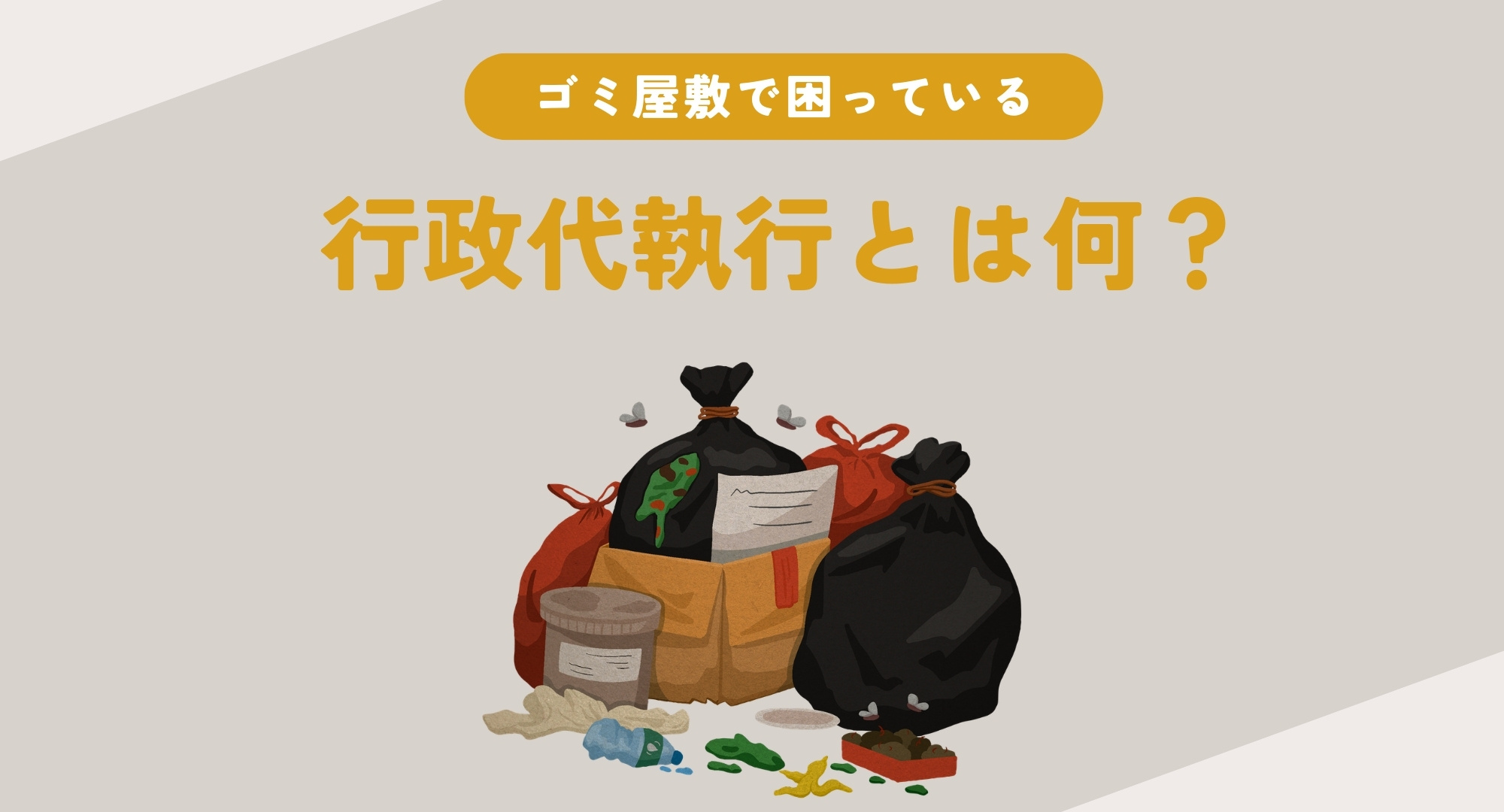 行政代執行とは何を指すのか知っていますか 行政代執行をわかりやすく解説の画像