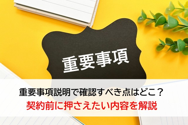重要事項説明で確認すべき点はどこ？契約前に押さえたい内容を解説の画像