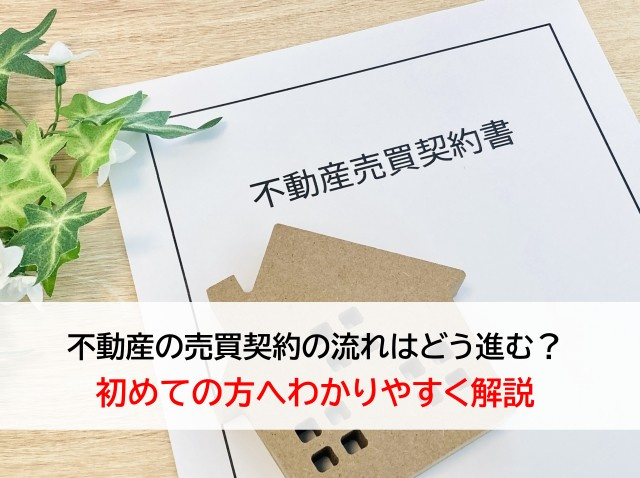 不動産の売買契約の流れはどう進む？初めての方へわかりやすく解説の画像