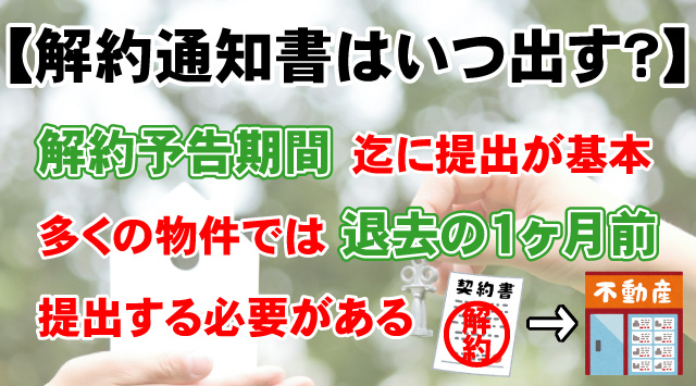 【解約通知書はいつ出す？】賃貸退去の提出期限・書き方・注意点を解説の画像
