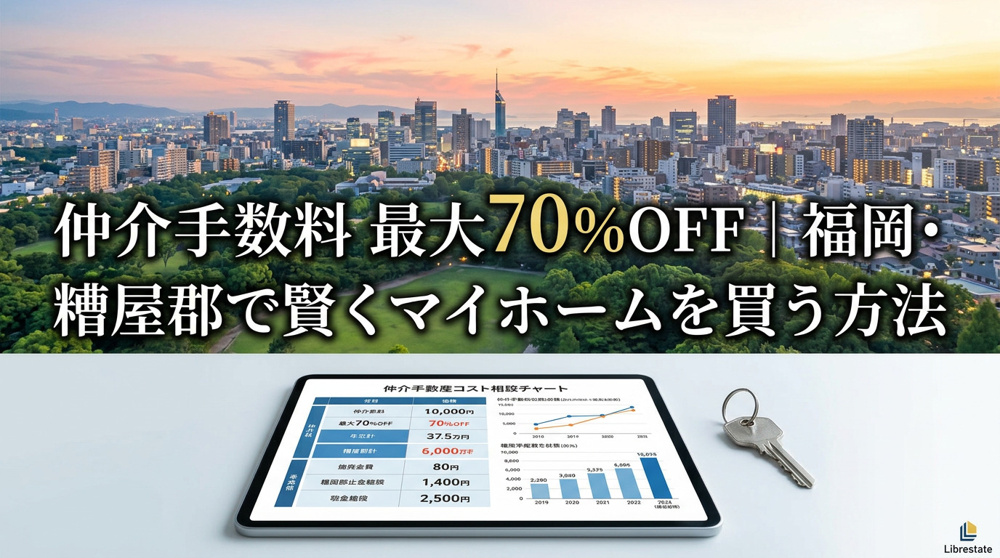 仲介手数料最大70％OFF｜福岡・糟屋郡で家を買う新常識の画像