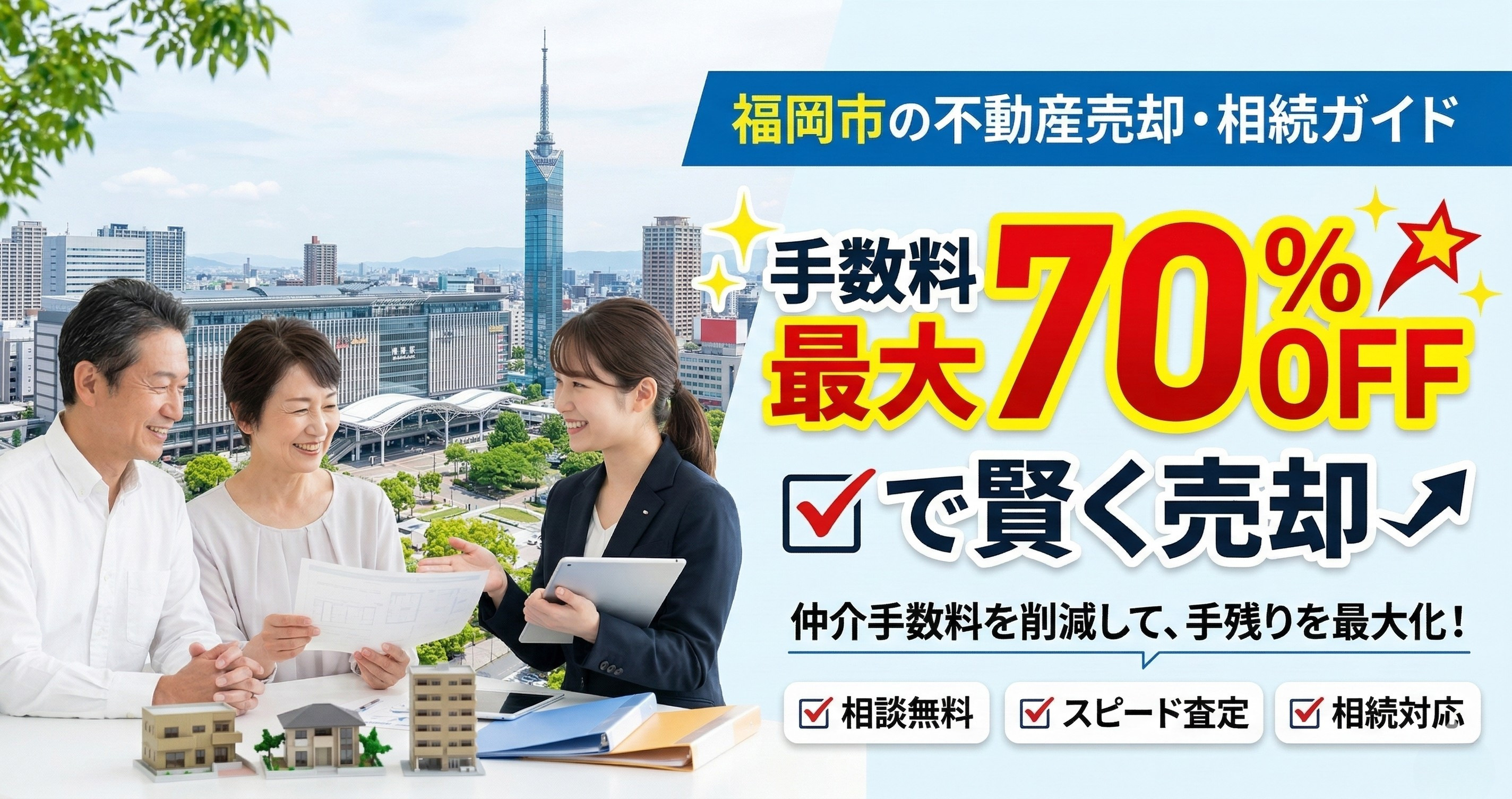 福岡市の不動産売却・相続ガイド｜手数料最大70％OFFで賢く売却の画像