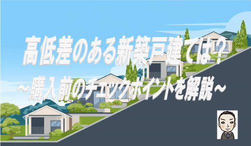 高低差のある新築戸建てのメリット・デメリット｜価格が安い理由と購入前のチェックポイントの画像
