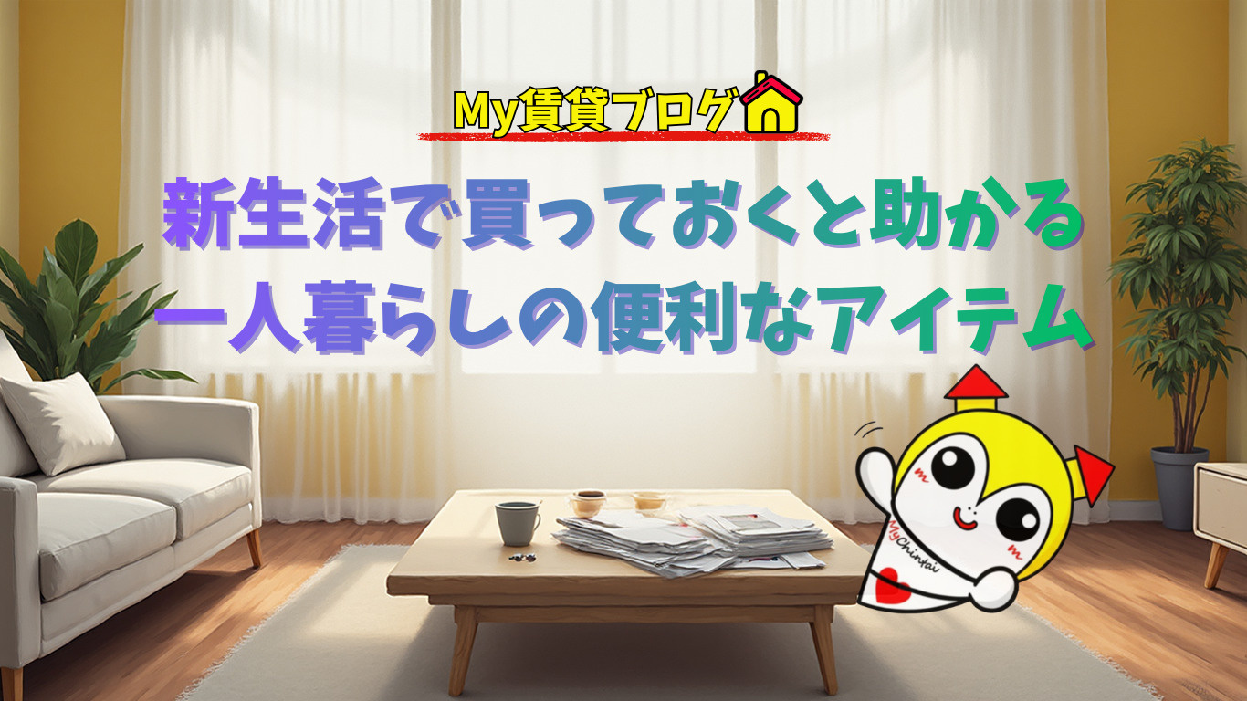 新生活スタート！一人暮らしで「本当に買ってよかった」と思える便利アイテム～名古屋My賃貸～の画像