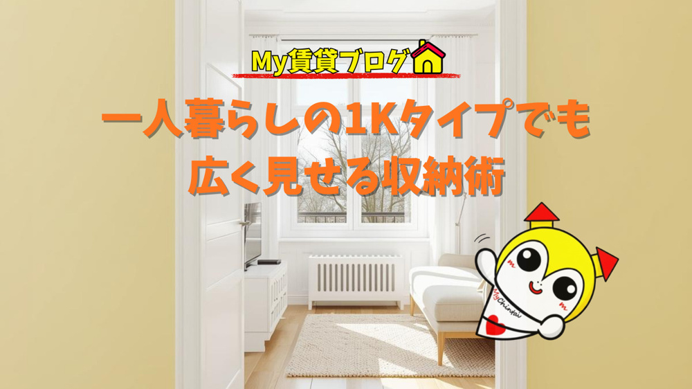 1Kの一人暮らしでも、収納の工夫次第でお部屋は劇的に広く見せられます！～名古屋My賃貸～の画像