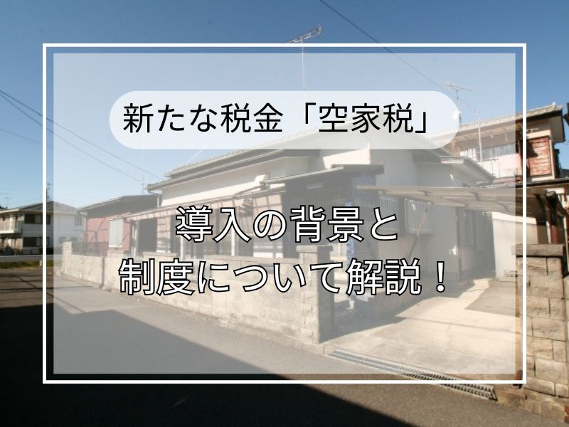 空家税の制度内容を知りたい方必見！対象や計算方法もわかりやすく解説の画像