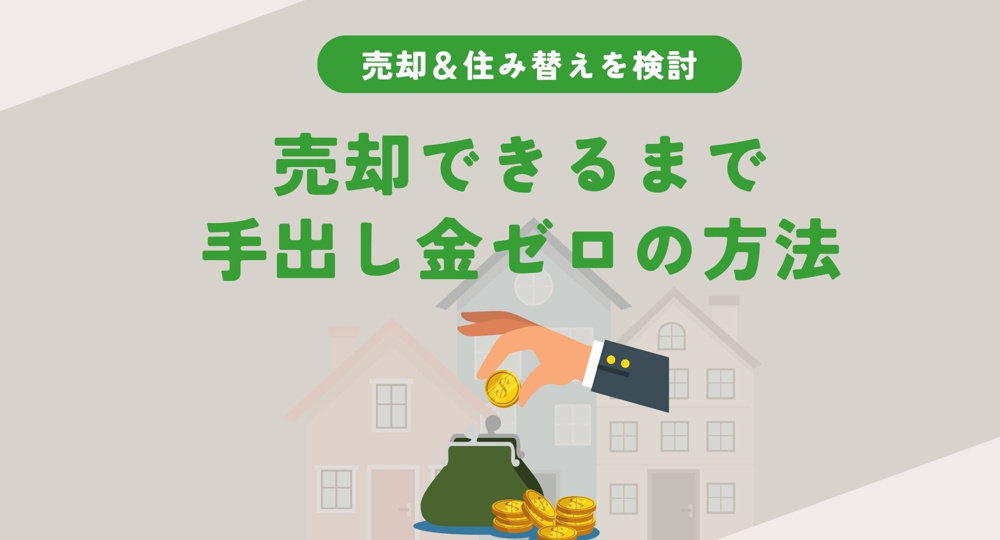 住み替えで売却できるまで手出し金ゼロは実現可能？資金計画の工夫や注意点も紹介の画像