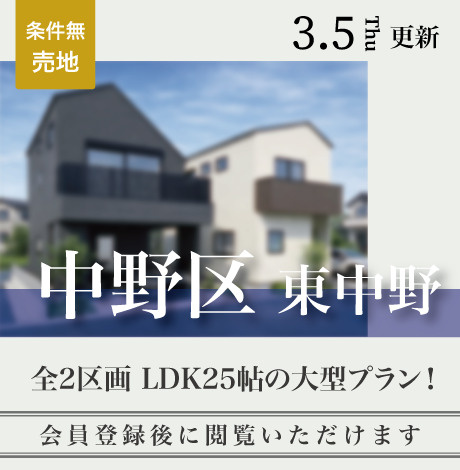 会員限定物件