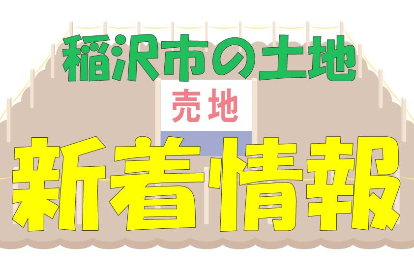 【稲沢市の土地】新着情報　稲沢市の画像