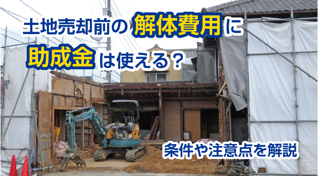 土地売却前の解体費用に助成金は使える？条件や注意点を解説の画像