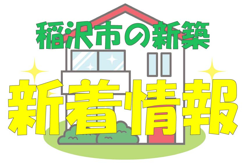 稲沢市の新築一戸建て】新着情報　稲沢市の画像
