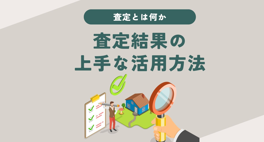 査定をしても売却はすぐに必要なのか？査定後の選択肢や進め方を詳しく解説の画像