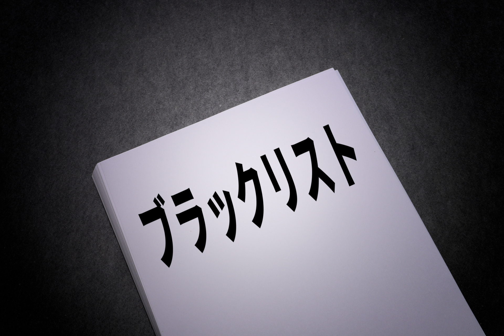 Vol.279  ブラックリストは存在する？の画像