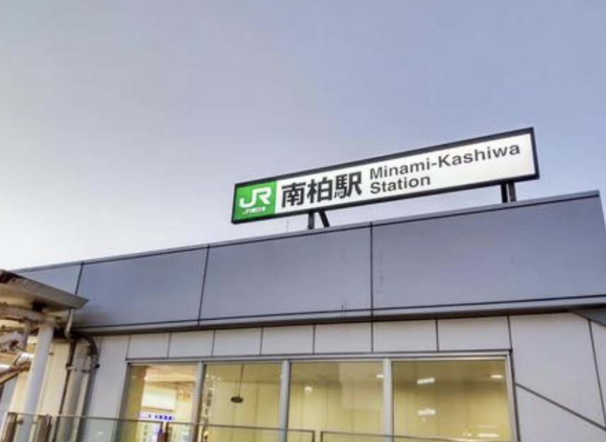 南柏駅のいいところをご紹介！の画像