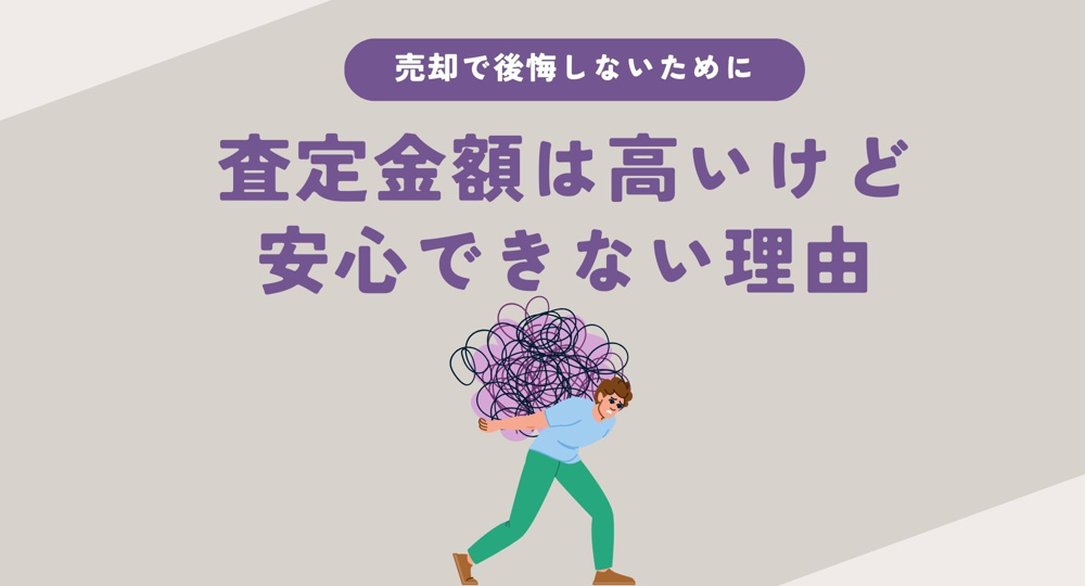 不動産査定金額に落とし穴はあるのか？注意点は何か知ろう ！不安を減らすためのポイントも紹介の画像