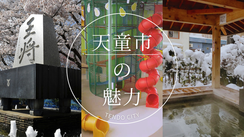 天童市のご紹介の画像