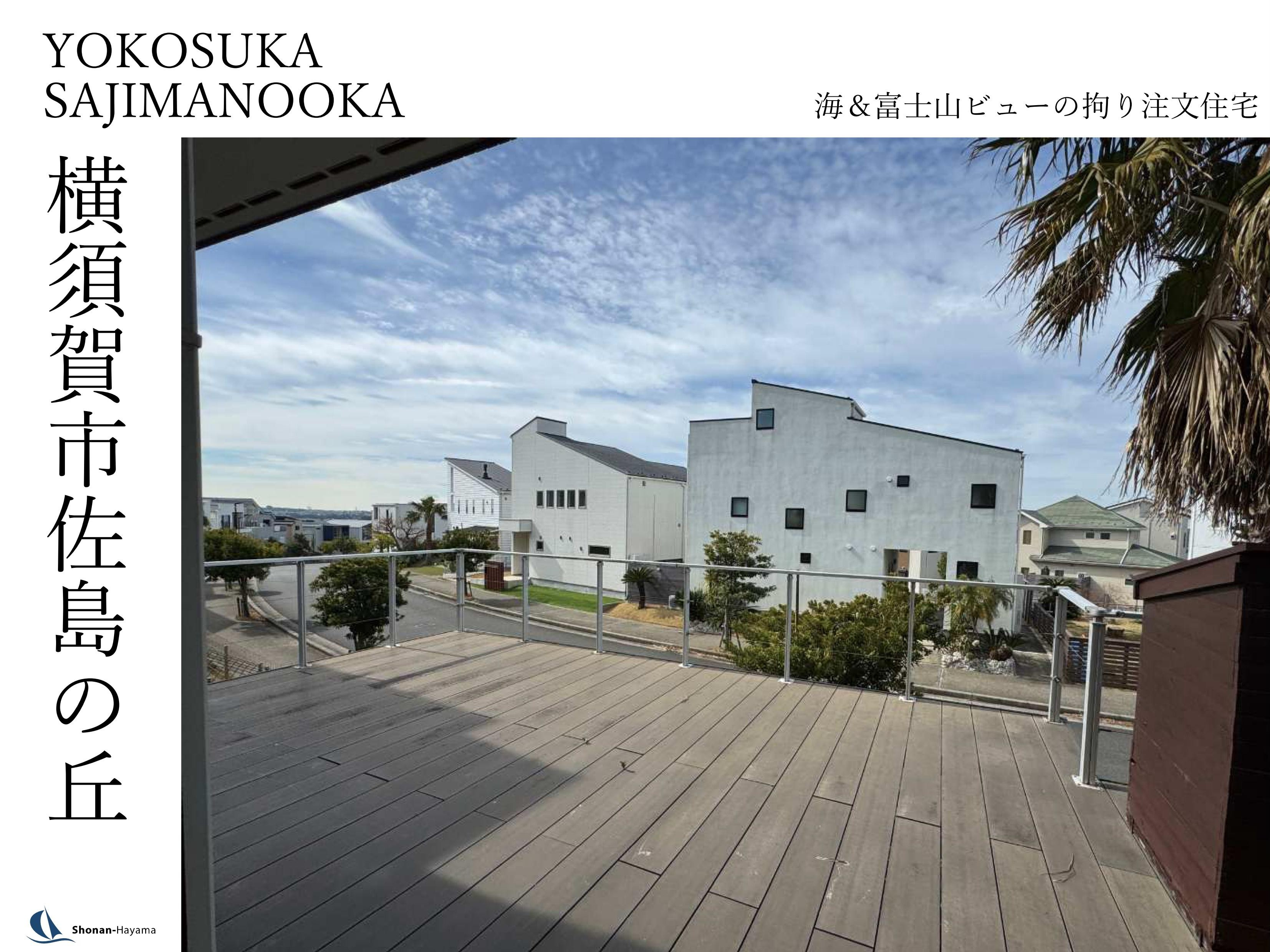 【7900万円】海＆富士山ビューの拘り注文住宅の画像