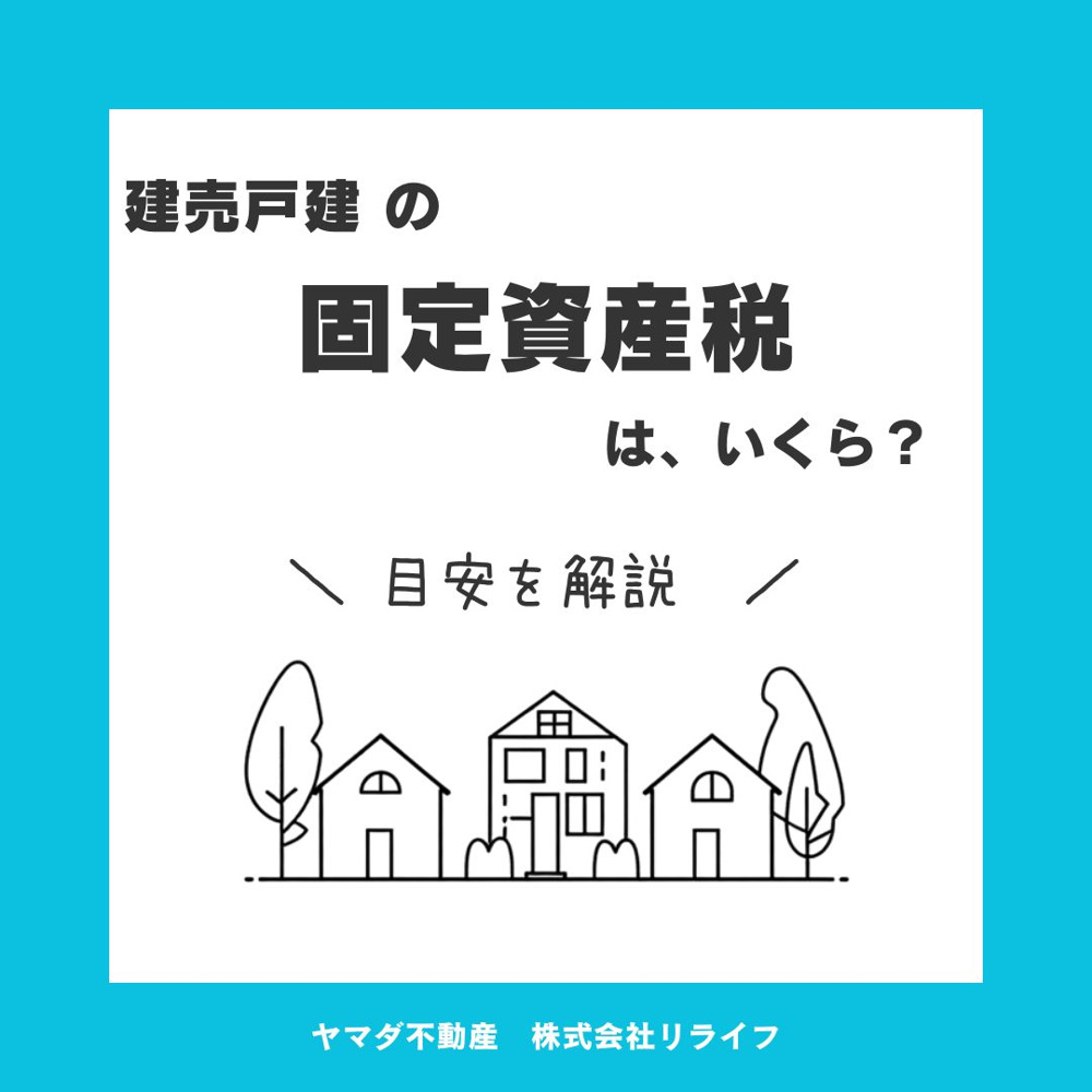 【2026年版】新築戸建の固定資産税はいくらかかる？目安額や計算のポイントも解説の画像