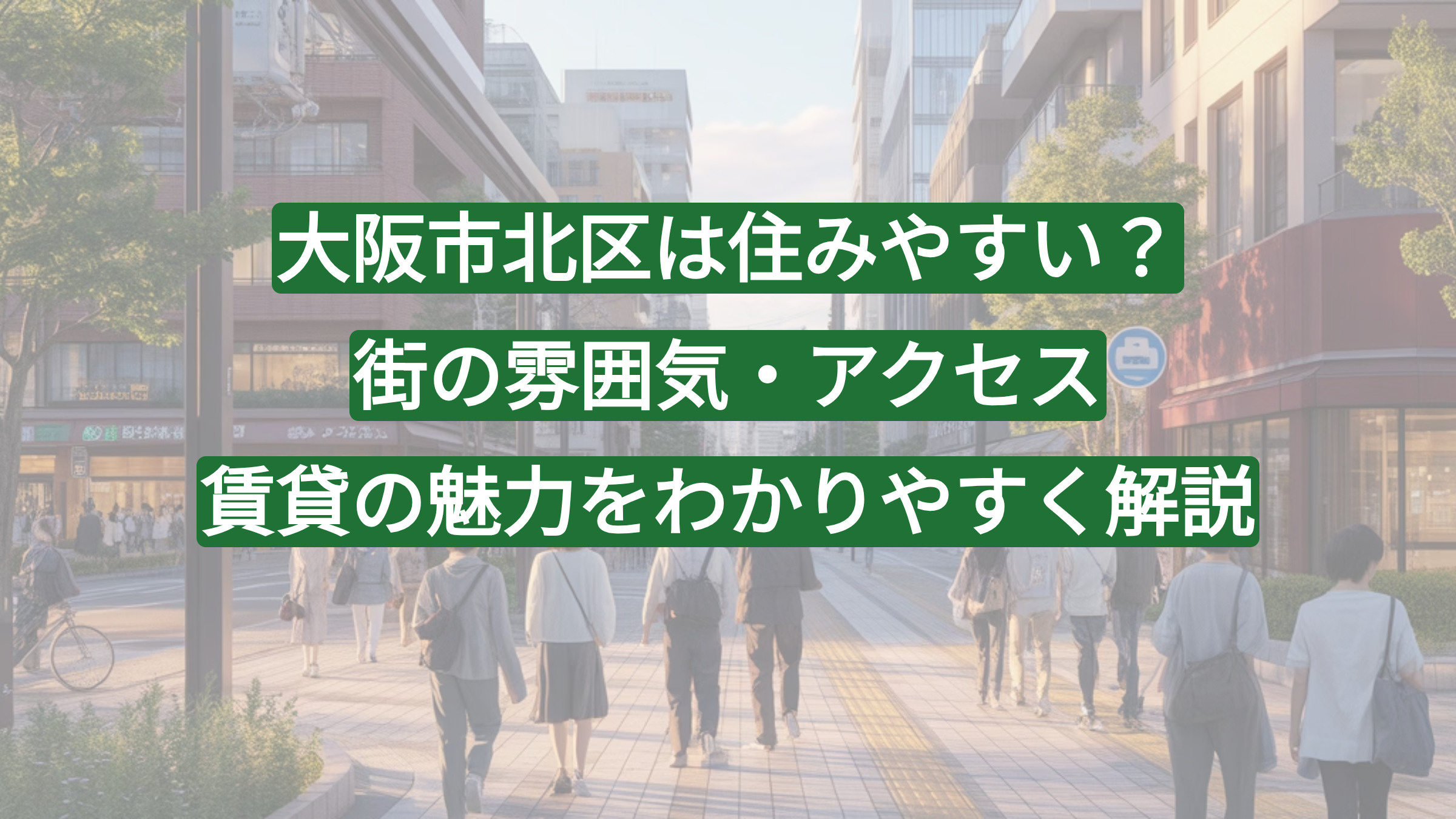 大阪市北区は住みやすい？街の雰囲気・アクセス・賃貸の魅力をわかりやすく解説の画像