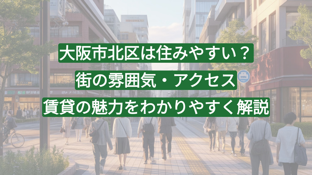 大阪市北区は住みやすい？街の雰囲気・アクセス・賃貸の魅力をわかりやすく解説の画像