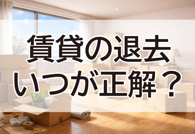 いまの賃貸住宅、いつ退去するのが正解？の画像
