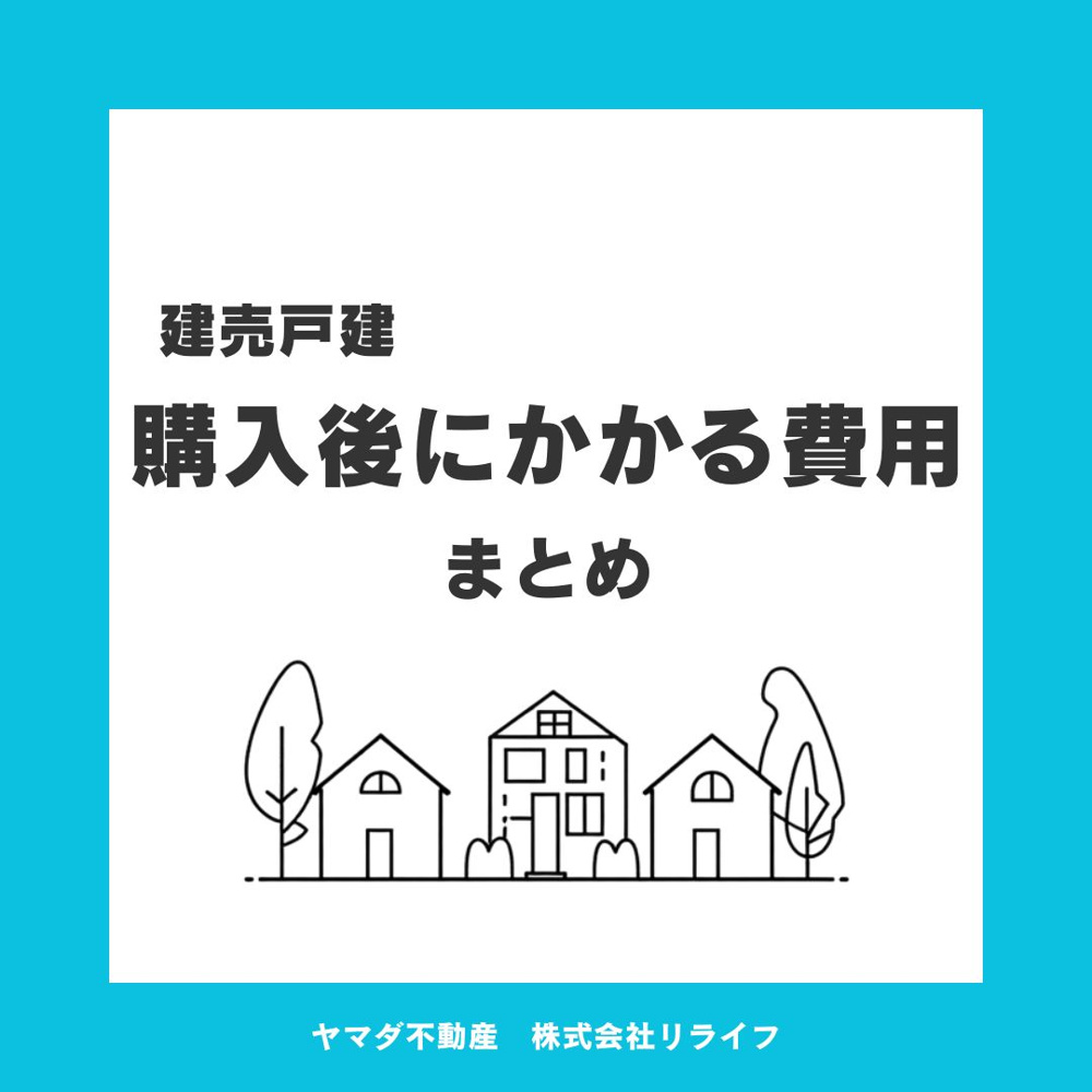 【2026年版】住宅購入後に必要な支出はどんなもの？具体的な費用の内訳を解説の画像