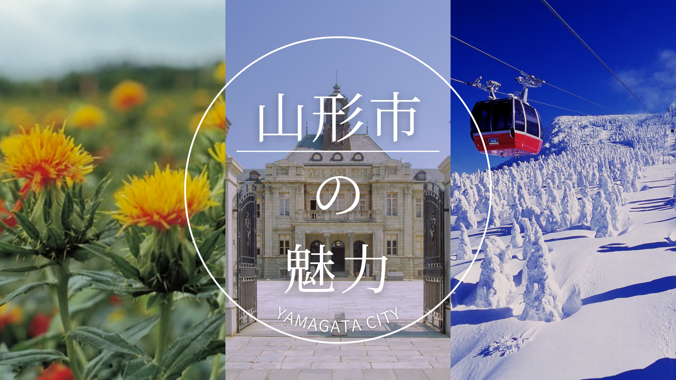 山形市のご紹介の画像