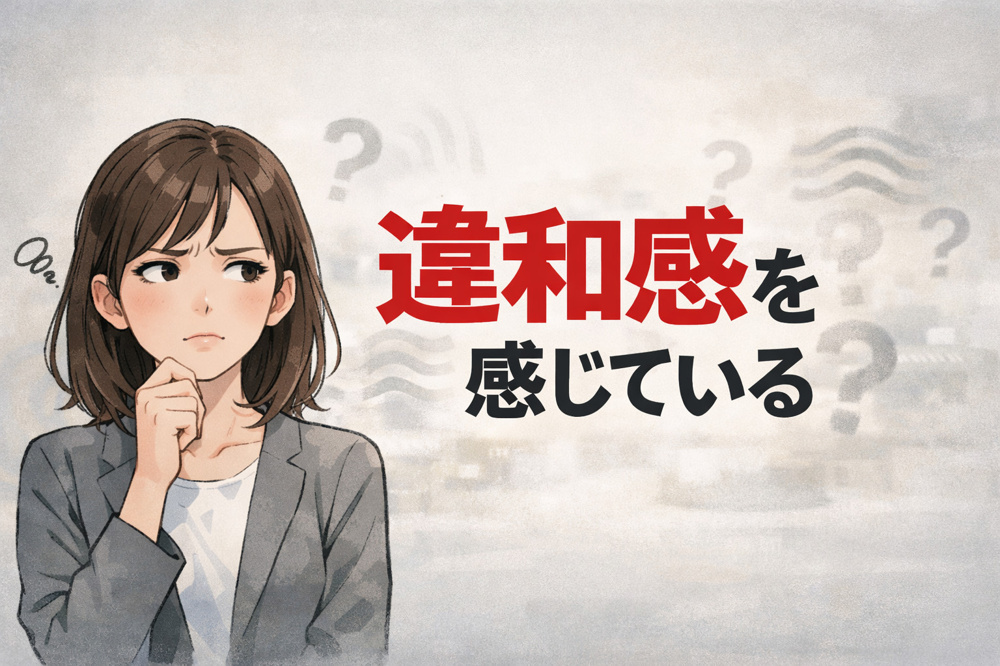Vol.287  なぜ不動産会社は「違和感」を大事にするのか？の画像