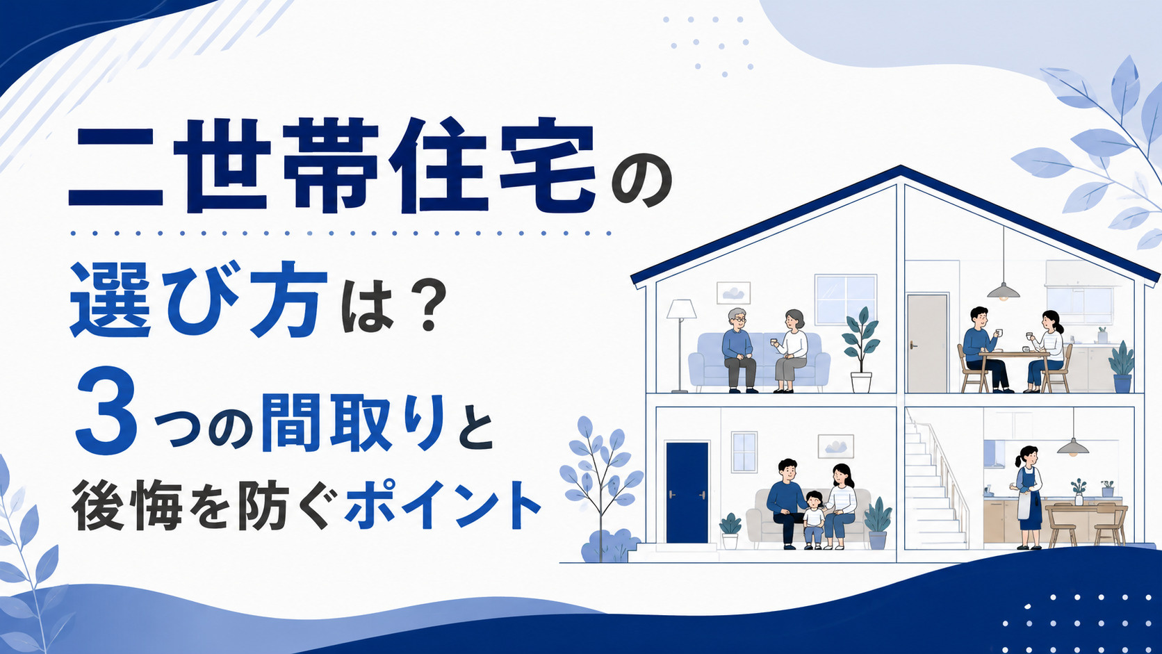 二世帯住宅の選び方は？3つの間取りと後悔を防ぐポイントの画像